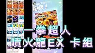 「最強200一拳超人 一拳一個小朋友 噴火龍EX DECK  pokemon tcg pocket」 廣東話 [upl. by Abita]