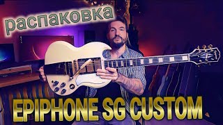 📦 РАСПАКОВКА  Epiphone SG Custom 3PU Epiphone lespaul guitar распаковка [upl. by Lednem]