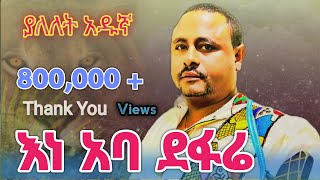 Yalelet Adugna Ene Aba Defarie  ያለለት አዱኛ  እነ አባ ደፋሬ New Ethiopian music 2024  official Video [upl. by Aram]