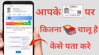 aapke naam par kitne sim hai kaise pata kare  mere aadhar par kitne sim hai kaise pata kare [upl. by Rafiq]