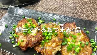 【簡単アレンジ】鯖缶で作るおつまみ４品【お手軽】 [upl. by Llevad]