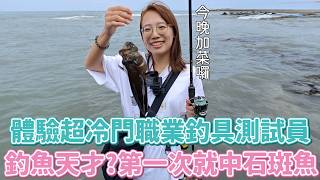 每天瘋狂釣魚的工作？體驗冷門職業「釣具測試員」的一天，狂釣12Ｈ海邊淋雨吃超商，我絕對不會說終於在1635中魚了！！！！ [upl. by Hildy865]