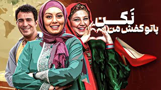 فیلم کمدی پا تو کفش من نکن با بازی سحر قریشی و یوسف تیموری  Pa Too Kafshe Man Nakon  Full Movie [upl. by Udenihc]