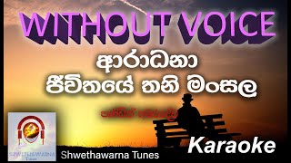 අාරාධනා Aradhana  Jeewithaye thani mansala atharaman wela Without Voice karaoke [upl. by Yeh887]