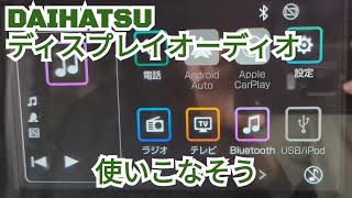 【HIJET CARGO】DAIHATSUディスプレイオーディオ使いこなしてる？Android Autoやミラーリングの注意点も [upl. by Bevus933]