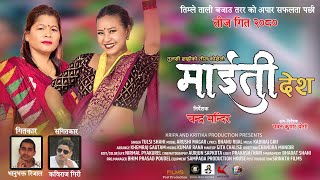 Teej Song 2080  Maiti Desh  माईती देश  Tulasi Shahi Ft Arushi Magar [upl. by Lloyd]