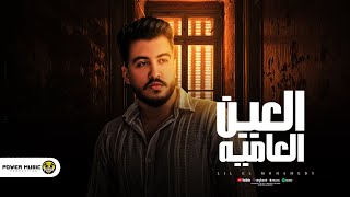 العين العاميه  ليل المحمدي   كده مطمرش وكده مطمرش   Lil Elmohamedy  Elain Elamia [upl. by Chien]