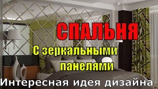 Интересная идея дизайна Спальня с зеркальными панелями [upl. by Hales]