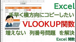 【Excel】どうにかしたい。VLOOKUP関数を横方向に手早くコピー。だけど、列番号が増えてくれない問題を解決します。 [upl. by Emanuele]