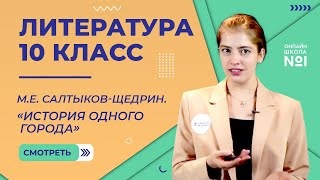 СалтыковЩедрин «История одного города» Видеоурок 32 Литература 10 класс [upl. by Kordula]