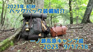 2023年初秋のバックパックキャンプ装備紹介 ソロキャンプ ギア紹介 ブッシュクラフト系キャンプ バックパックの中身 Camp Equipment Introduction [upl. by Ahsiekel733]