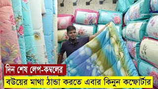 কমদামে ভালো মানের কম্ফোর্টার কিনুন  Comforter Blanket Price  Comforter Price in BD [upl. by Acirdna]