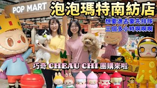 【泡泡瑪特南紡店開箱＋巧奇團購】泡泡瑪特第一次中選啦！排隊三個多小時只為了進去POPMART店😅好物推薦！巧奇智能呼吸褲＆COOL涼T團購 [upl. by Merari]