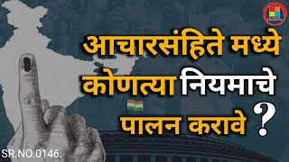 Achar Sanhita आचारसंहिता म्हणजे काय  नियम काय असतात जाणून घ्या संपूर्ण माहिती [upl. by Kleeman]