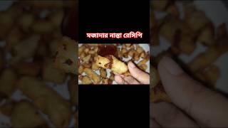 Bikaler nasta recipe part 1viralvideo food shorts [upl. by Merwin]