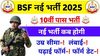 BSF New vacancy 202425  BSF new bharti 202425  BSF ki bharti kab hogi 202425 [upl. by Elleret]