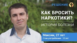 История употребления  КАК БРОСИТЬ НАРКОТИКИ  Максим 27 лет  БЫВШИЙ НАРКОМАН  Центр РЕШЕНИЕ [upl. by Fanchie]