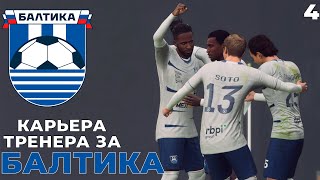 FC24 КАРЬЕРА ЗА БАЛТИКУ  БАЛТИКА  СКА 4 [upl. by Constantina276]