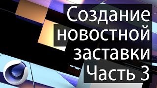 Создание новостной заставки Часть 3 [upl. by Einaled]