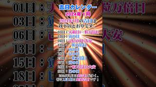 【吉日カレンダー】2024年1月の吉日カレンダー！開運・金運・財運アップ♪金運 財運 開運 [upl. by Erdna]