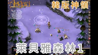 Reen  Asgard online  韓版神之領域  萊貝雅森林1  萊貝雅歷險記  走路、逛街系列 [upl. by Perrins]