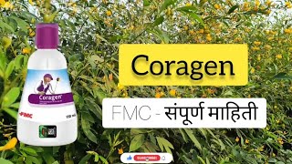 FMC Coragen Insecticide  कोराजन संपूर्ण माहिती  वापर डोस उपयोग आणि फायदे agriculture farming [upl. by Airla]