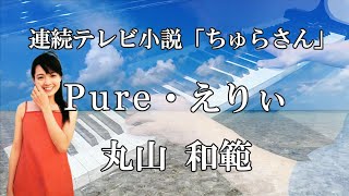 Pure・ えりぃ／丸山 和範 ピアノ cover NHK「連続テレビ小説」『ちゅらさん』より [upl. by Kristian959]