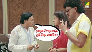 লোকে উপরে ওঠে তুই নিচে নামছিস   Movie Scene  Gharer Bou  Sandhya Roy  Chiranjeet [upl. by Auvil]