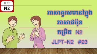 វេយ្យាករណ៍ JLPTN2 រៀនពាក់ព័ន្ធនឹងភាសាគួរសមរបស់ភាសាជប៉ុន23 [upl. by Moffat]