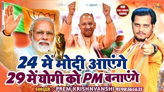 VIDEO  24 में फिर मोदी आएंगे 29 में योगी को PM बनाएंगे  Yogi Modi Special 2022  Prem K  New Song [upl. by Garzon]