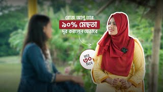 মাদারীপুরের রোজ আপু গত ২ বছর ধরে মেছতা সমস্যায় ভুগছিলেন। মেছতা দূর করার অর্গানিক উপায়। [upl. by Sadella421]