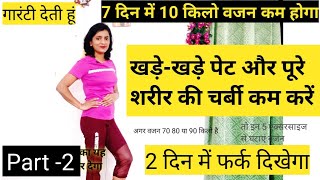 पूरे शरीर से फैट घटेगा। vajan kam karne ki exercise। pet kam karne ki exercise। weight loss exercise [upl. by Chapa]