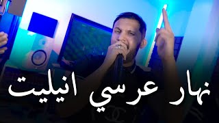 Cheb Hakim amp Manini Sahar 2024  نهار عرسي انيليت  L3ach9 Yabri Lhlal    Music Vidéo 2024 [upl. by Aslehc]