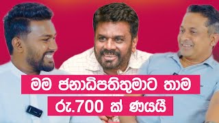 තිස්ස සර්ගෙ උඩ ඇදේ නිදාගත්තු ජනපති අනුර ගැන මතක ආවර්ජනය  Tissa Janannayake [upl. by Navonod]