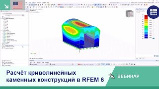 EN Вебинар  Расчёт криволинейных каменных конструкций в RFEM 6 [upl. by Yeldar]