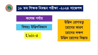 18 th Ntrca Written Exam Botany lecturer preparation শিক্ষক নিবন্ধন পরীক্ষা। উদ্ভিদবিজ্ঞান। [upl. by Trinity]