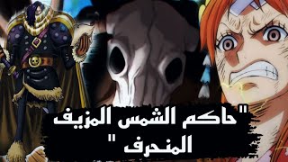 نامي تقضي على حاكم الشمس المزيف المنحرفالتسريبات الكاملة لمانجا ون بيس 1129🔥 [upl. by Tychon411]