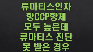 방아쇠 수지 증상과 전신통이 있으면서 류마티스 인자 항 CCP항체가 높은데 류마티스는 아니라고 진단받은 경우 [upl. by Naivatco]