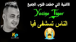 Yacine tiger 2020 Haja Madoum 😥  الناس تستشفا فيا  exclusive  الاغنية التي حطمت الجميع 💔 [upl. by Yerok364]