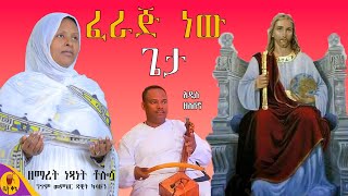 quotፈራጅ ነው ጌታquot  ዘማሪት ነጻነት ቶሎሳ  betaqene4118 [upl. by Animaj]