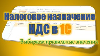 Налоговое назначение НДС Выбираем правильные значения [upl. by Yspyg]