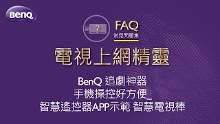 BenQ 追劇神器 電視上網精靈手機操控好方便智慧遙控器App示範智慧電視棒｜BenQ FAQ [upl. by Ohnuj]