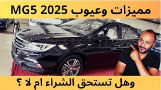 عيوب ام جي 5 2025 ومميزاتها بعد التجربة ، وابرز عيوب MG5 2025 [upl. by Annatnas]