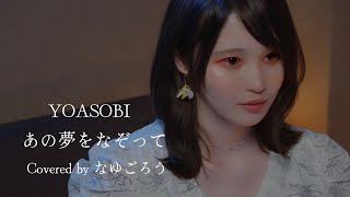 【実写MV】 あの夢をなぞって 歌ってみたcover verなゆごろう [upl. by Adelbert953]