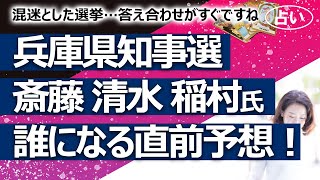 【弱気な占い】混迷の兵庫県知事選予想！ 斎藤元彦前知事、前参院議員の清水貴之氏、元尼崎市長の稲村和美氏など（20241115撮影） [upl. by Teraj]