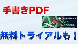 【Drawboard PDF】PDFに自由に手書きが出来るアプリについて解説 [upl. by Valerian]