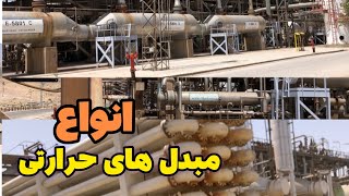 انواع مبدل های حرارتیسوالات مصاحبه مبدل حرارتی [upl. by Kinimod]