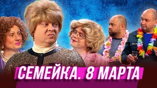 Семейка 8 марта — Уральские Пельмени  Серьги На Ветер [upl. by Oad]