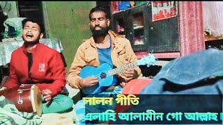 এলাহি আলামীন গো আল্লাহ । Elahi Alamin Go Allah Badsha Alom । Lalon Geeti । Bangla Gaan [upl. by Arimihc]