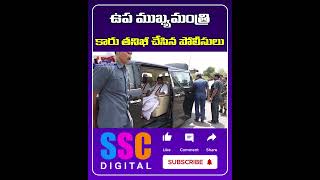 Police Checks Deputy CM Bhatti Vikramarka Vehicle  Shorts SSCDigital BalannaMuchatlu [upl. by Groos515]